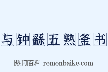 与钟繇五熟釜书是什么意思的图片